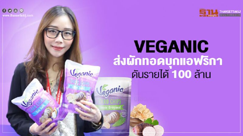 Veganic ส่งผักทอดบุกแอฟริกา ดันรายได้ 100 ล้าน Veganic ส่งผักทอดบุกแอฟริกา ดันรายได้ 100 ล้าน