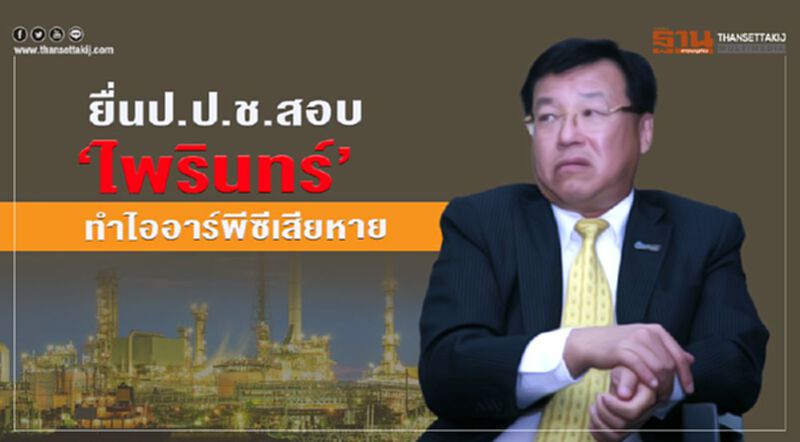 ยื่นป.ป.ช.สอบ“ไพรินทร์”ทำไออาร์พีซีเสียหาย318ล้าน ยื่นป.ป.ช.สอบ“ไพรินทร์”ทำไออาร์พีซีเสียหาย318ล้าน