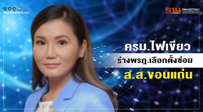 ครม.ไฟเขียวร่างพรฎ.เลือกตั้งซ่อมส.ส.ขอนแก่นเขต 7 ครม.ไฟเขียวร่างพรฎ.เลือกตั้งซ่อมส.ส.ขอนแก่นเขต 7
