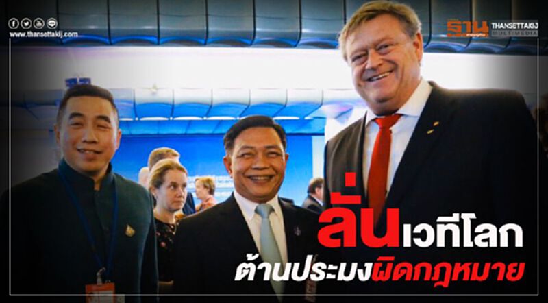 ลั่นเวทีโลกต้านประมงผิดกฎหมาย ลั่นเวทีโลกต้านประมงผิดกฎหมาย