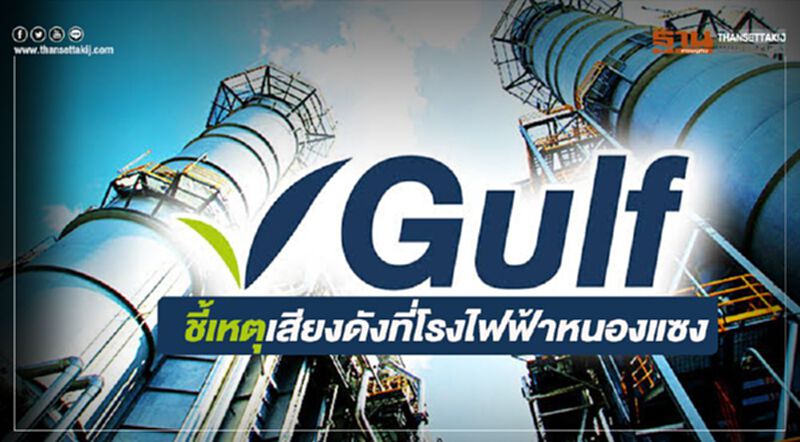 GULF ชี้เหตุเสียงดังที่โรงไฟฟ้าหนองแซง GULF ชี้เหตุเสียงดังที่โรงไฟฟ้าหนองแซง