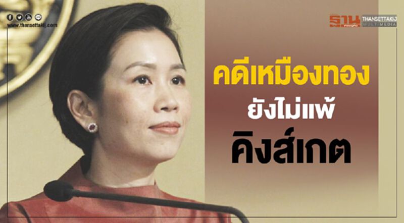 รัฐบาลแจงคดีเหมืองทองยังไม่แพ้คิงส์เกต รัฐบาลแจงคดีเหมืองทองยังไม่แพ้คิงส์เกต