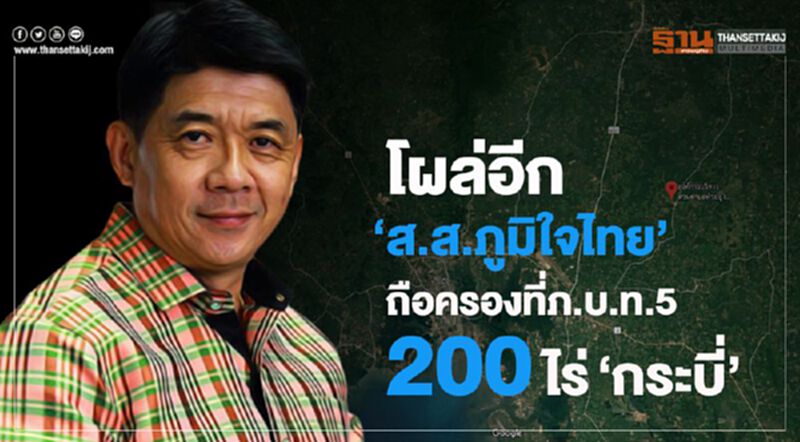 โผล่อีก"ส.ส.ภูมิใจไทย"ถือครองที่ภ.บ.ท.5 200ไร่"กระบี่" โผล่อีก"ส.ส.ภูมิใจไทย"ถือครองที่ภ.บ.ท.5 200ไร่"กระบี่"