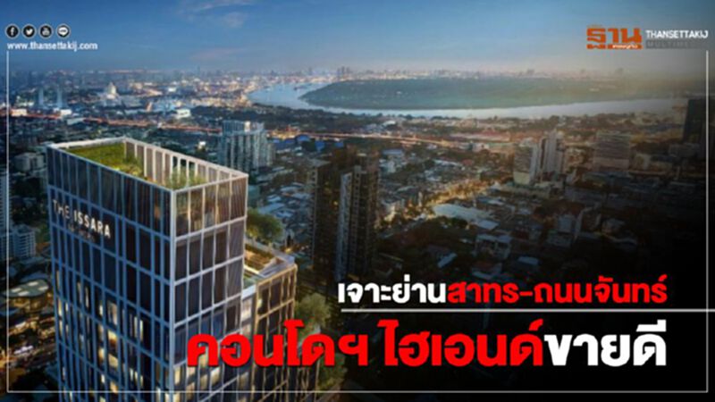 เจาะย่านสาทร-ถนนจันทร์ คอนโดฯ ไฮเอนด์ขายดี เจาะย่านสาทร-ถนนจันทร์ คอนโดฯ ไฮเอนด์ขายดี