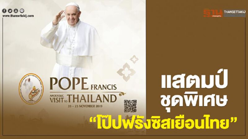 แสตมป์ชุดพิเศษ “โป๊ปฟรังซิสเยือนไทย” แสตมป์ชุดพิเศษ “โป๊ปฟรังซิสเยือนไทย”