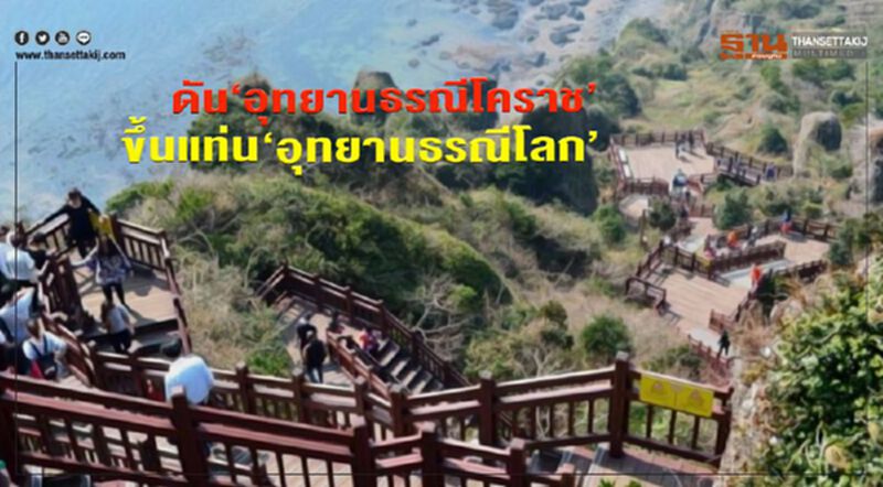 ดัน“อุทยานธรณีโคราช” ขึ้นแท่น“อุทยานธรณีโลก” ดัน“อุทยานธรณีโคราช” ขึ้นแท่น“อุทยานธรณีโลก”