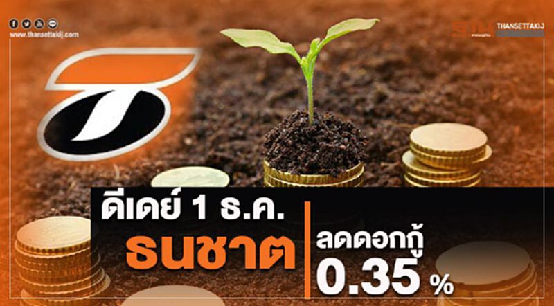 ดีเดย์ 1 ธ.ค. ธนชาต ลดดอกกู้ 0.35% ดีเดย์ 1 ธ.ค. ธนชาต ลดดอกกู้ 0.35%