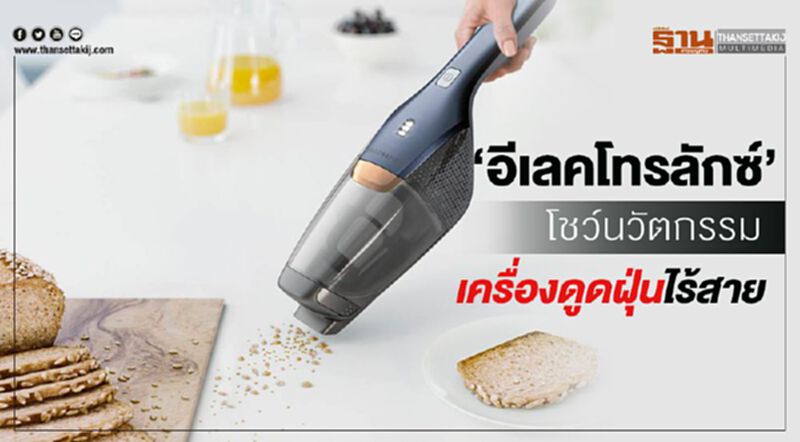 “อีเลคโทรลักซ์” โชว์นวัตกรรมเครื่องดูดฝุ่นไร้สาย “อีเลคโทรลักซ์” โชว์นวัตกรรมเครื่องดูดฝุ่นไร้สาย