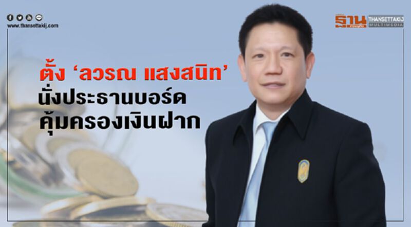 ตั้ง “ลวรณ แสงสนิท” นั่งประธานบอร์ดคุ้มครองเงินฝาก ตั้ง “ลวรณ แสงสนิท” นั่งประธานบอร์ดคุ้มครองเงินฝาก