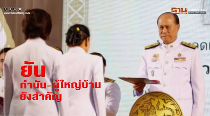 "บิ๊กป๊อก" ชม "กำนัน-ผู้ใหญ่บ้าน" คือผู้เสียสละเพื่อประชาชน "บิ๊กป๊อก" ชม "กำนัน-ผู้ใหญ่บ้าน" คือผู้เสียสละเพื่อประชาชน