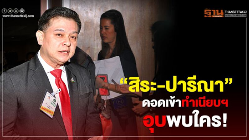 "สิระ – ปารีณา" ดอดเข้าทำเนียบฯ อุบพบใคร! "สิระ – ปารีณา" ดอดเข้าทำเนียบฯ อุบพบใคร!