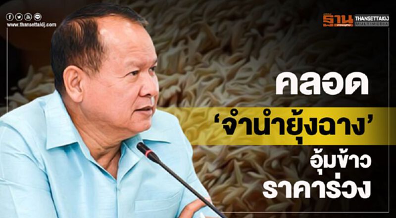 คลอด ‘จำนำยุ้งฉาง’ อุ้มข้าวราคาร่วง คลอด ‘จำนำยุ้งฉาง’ อุ้มข้าวราคาร่วง