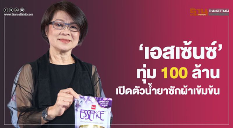 “เอสเซ้นซ์” ทุ่ม 100 ล้านเปิดตัวน้ำยาซักผ้าเข้มข้น “เอสเซ้นซ์” ทุ่ม 100 ล้านเปิดตัวน้ำยาซักผ้าเข้มข้น