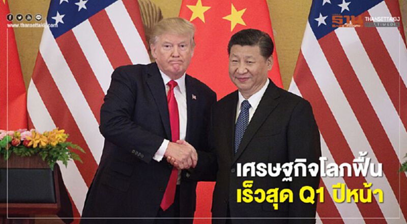 เศรษฐกิจโลกฟื้น เร็วสุด Q1 ปีหน้า เศรษฐกิจโลกฟื้น เร็วสุด Q1 ปีหน้า