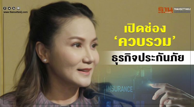 ประกันภัยเฮ ครม.ปลดล็อค "ควบรวมกิจการ" ประกันภัยเฮ ครม.ปลดล็อค "ควบรวมกิจการ"