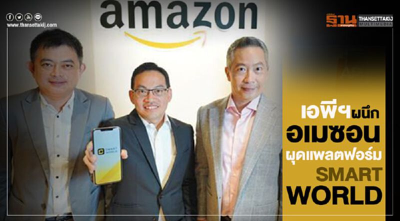 เอพีฯผนึกอเมซอน ผุดแพลตฟอร์ม‘SMART WORLD’ เอพีฯผนึกอเมซอน ผุดแพลตฟอร์ม‘SMART WORLD’