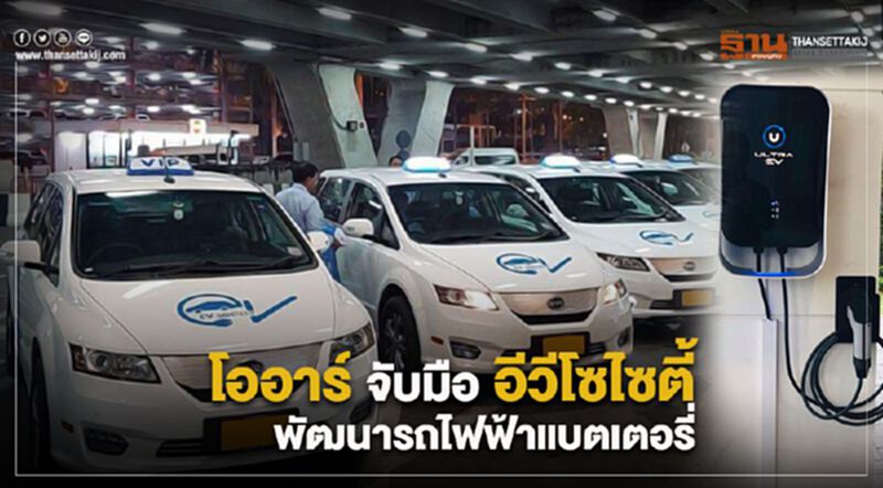 โออาร์ จับมือ อีวีโซไซตี้ พัฒนารถไฟฟ้าแบตเตอรี่ โออาร์ จับมือ อีวีโซไซตี้ พัฒนารถไฟฟ้าแบตเตอรี่