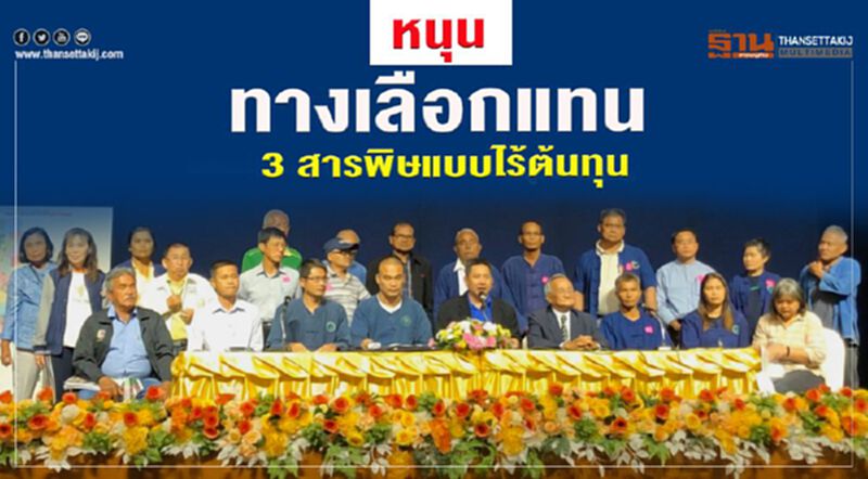 หนุนทางเลือกแทน 3สารพิษ แบบไร้ต้นทุน หนุนทางเลือกแทน 3สารพิษ แบบไร้ต้นทุน