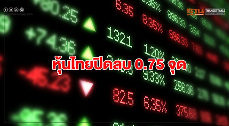 หุ้นไทยปิดลบ 0.75 จุด หุ้นไทยปิดลบ 0.75 จุด