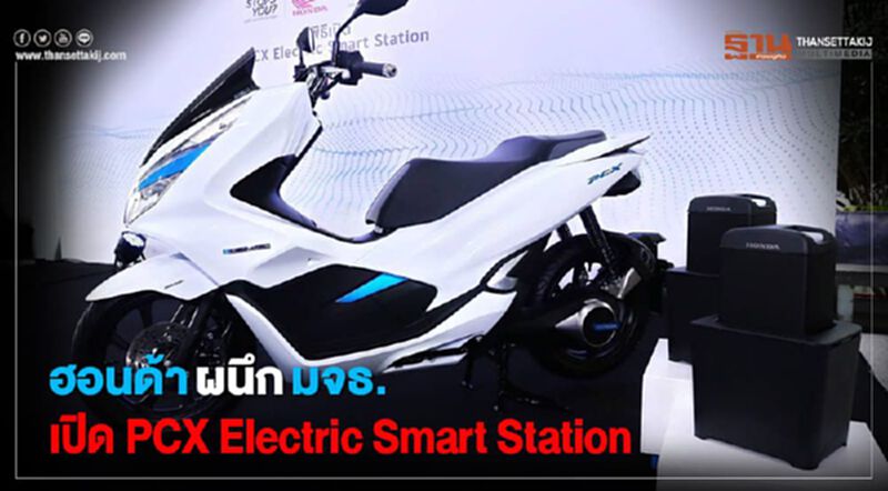ฮอนด้า ผนึก มจธ.เปิด PCX Electric Smart Station ฮอนด้า ผนึก มจธ.เปิด PCX Electric Smart Station