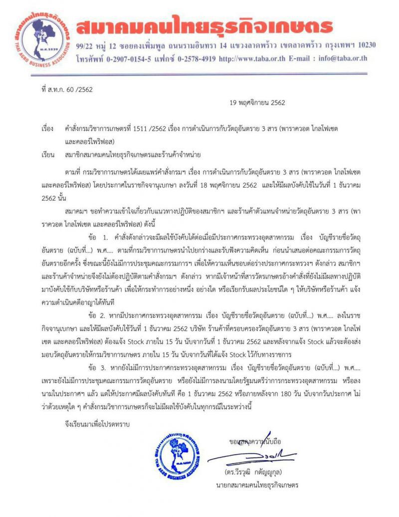 'วีระวุฒิ' โวยลักไก่ส่งราชกิจจาฯ แบน 3 สารเคมี