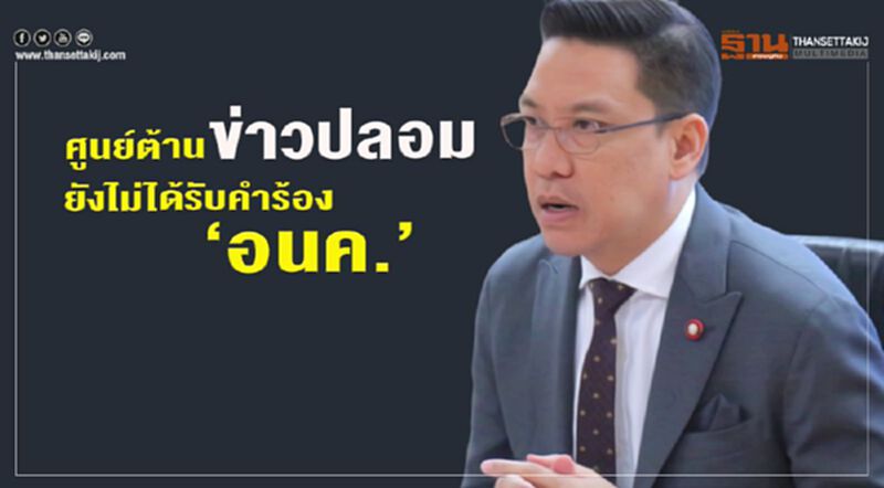 ศูนย์ต้านข่าวปลอม ยังไม่รับคำร้อง“อนาคตใหม่” ปมเฟคนิวส์ ศูนย์ต้านข่าวปลอม ยังไม่รับคำร้อง“อนาคตใหม่” ปมเฟคนิวส์