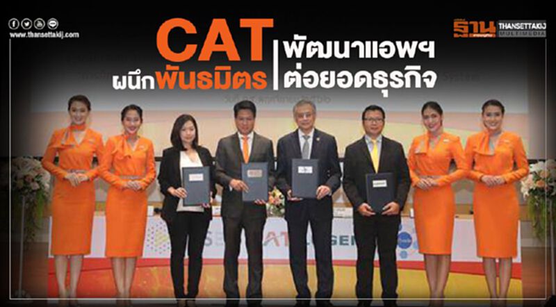 CAT ผนึกพันธมิตร พัฒนาแอพฯ ต่อยอดธุรกิจ CAT ผนึกพันธมิตร พัฒนาแอพฯ ต่อยอดธุรกิจ