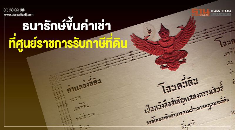 กรมธนารักษ์ขึ้นค่าเช่าที่ศูนย์ราชการ รับภาษีที่ดิน
