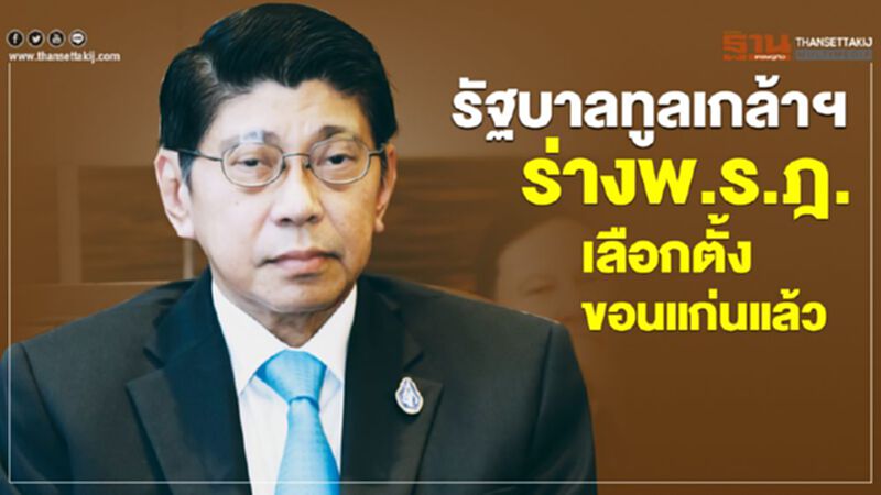 รัฐบาลทูลเกล้าฯร่างพ.ร.ฎ.เลือกตั้งขอนแก่นแล้ว รัฐบาลทูลเกล้าฯร่างพ.ร.ฎ.เลือกตั้งขอนแก่นแล้ว