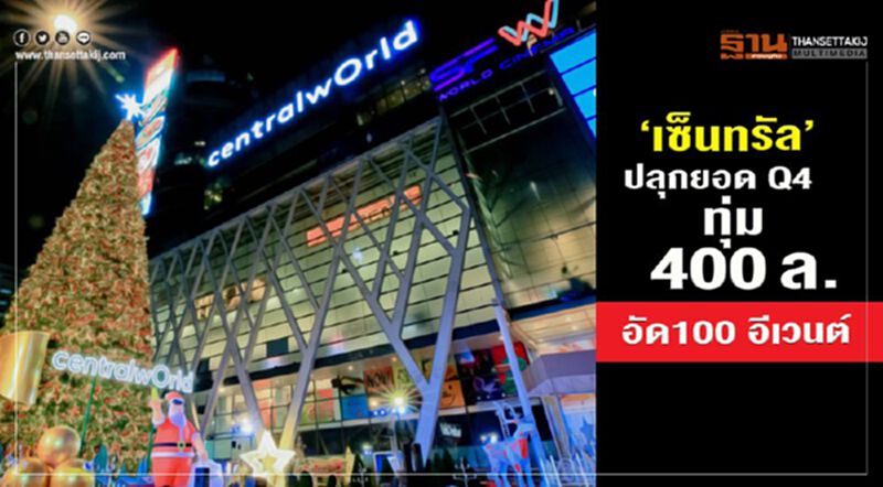 “เซ็นทรัล” ปลุกยอด Q4 ทุ่ม 400 ล. อัด 100 อีเว้นต์ “เซ็นทรัล” ปลุกยอด Q4 ทุ่ม 400 ล. อัด 100 อีเว้นต์