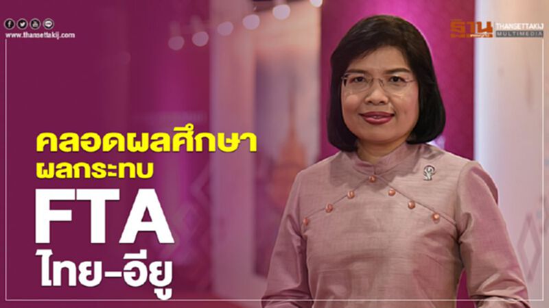 คลอดผลศึกษาผลกระทบ FTA ไทย-อียู คลอดผลศึกษาผลกระทบ FTA ไทย-อียู