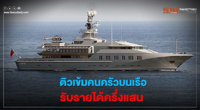 ติวเข้มคนครัวบนเรือรับรายได้ครึ่งแสน ติวเข้มคนครัวบนเรือรับรายได้ครึ่งแสน