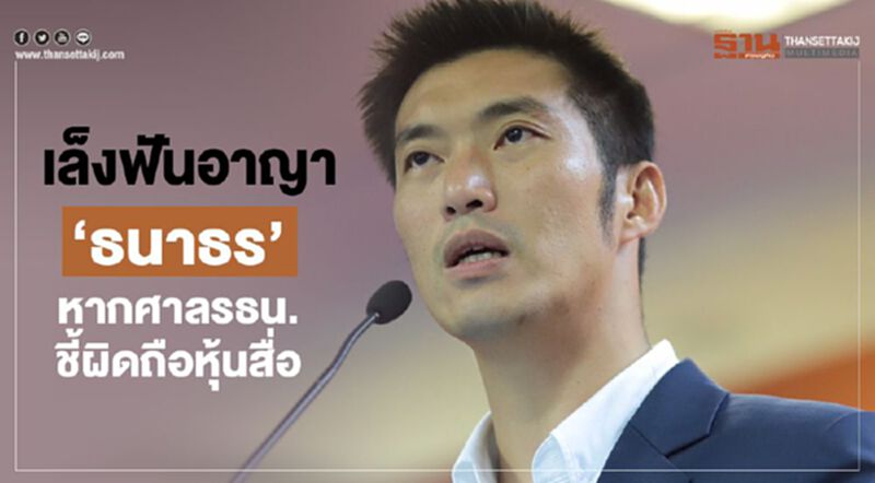 เล็งฟันอาญา‘ธนาธร’ กกต.รอขยายผลต่อหากศาลรธน.ชี้ผิดถือหุ้นสื่อ เล็งฟันอาญา‘ธนาธร’ กกต.รอขยายผลต่อหากศาลรธน.ชี้ผิดถือหุ้นสื่อ