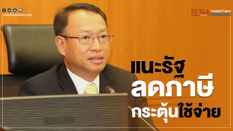 แนะรัฐลดภาษีกระตุ้นใช้จ่าย แนะรัฐลดภาษีกระตุ้นใช้จ่าย