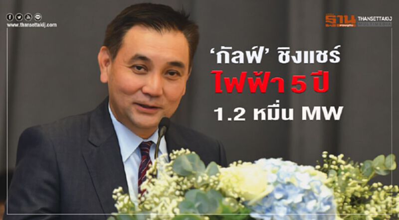 ‘กัลฟ์’ ชิงแชร์ ไฟฟ้า5ปี 1.2 หมื่น MW ‘กัลฟ์’ ชิงแชร์ ไฟฟ้า5ปี 1.2 หมื่น MW