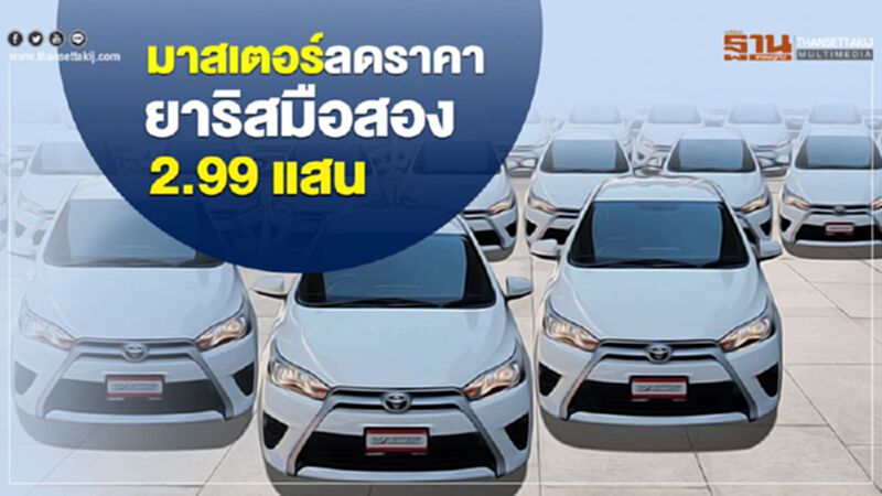 มาสเตอร์ฯ ลดราคา ยาริสมือสอง 2.99 แสน มาสเตอร์ฯ ลดราคา ยาริสมือสอง 2.99 แสน