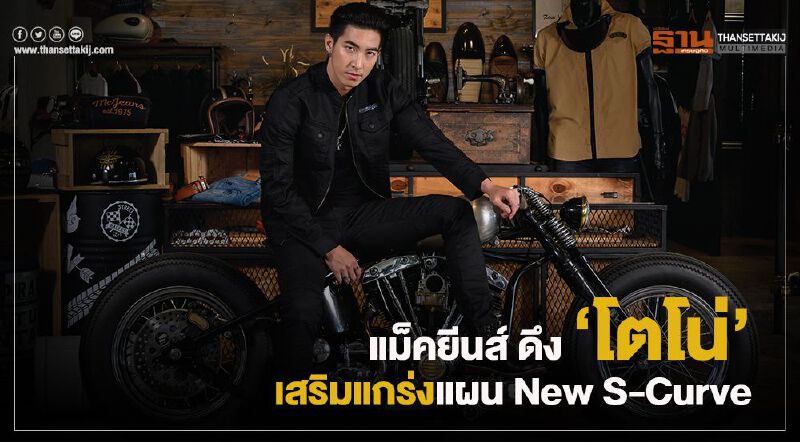 แม็คยีนส์ ดึง “โตโน่” เสริมแกร่งแผน New S-Curve