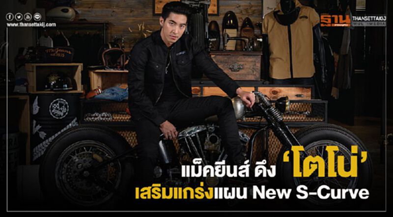 แม็คยีนส์ ดึง “โตโน่” เสริมแกร่งแผน New S-Curve แม็คยีนส์ ดึง “โตโน่” เสริมแกร่งแผน New S-Curve