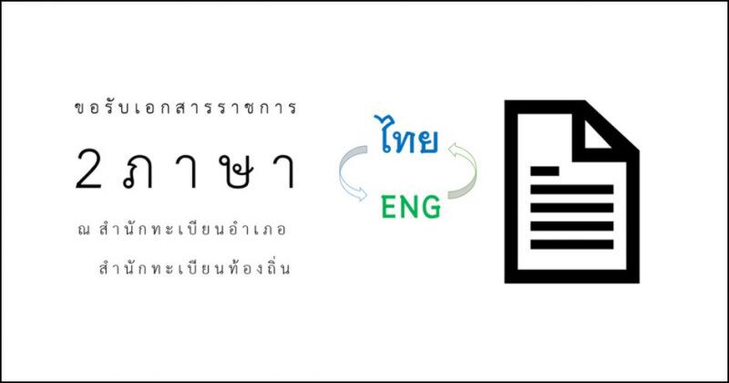 กรมการปกครอง4.0 ทำเอกสารราชการ2ภาษา 