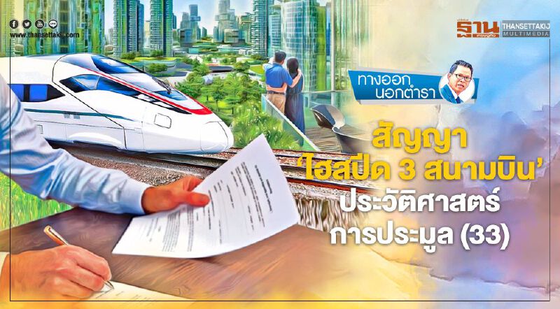 สัญญา 'ไฮสปีด 3 สนามบิน' ประวัติศาสตร์การประมูล (33)