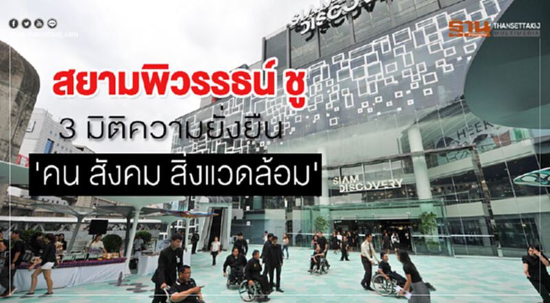 สยามพิวรรธน์ ชู 3 มิติความยั่งยืน 'คน สังคม สิ่งแวดล้อม' สยามพิวรรธน์ ชู 3 มิติความยั่งยืน 'คน สังคม สิ่งแวดล้อม'