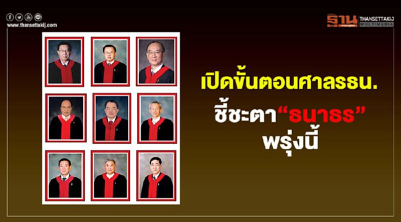 เปิดขั้นตอนศาลรธน.ชี้ชะตา“ธนาธร”คดีถือหุ้นสื่อวันนี้ เปิดขั้นตอนศาลรธน.ชี้ชะตา“ธนาธร”คดีถือหุ้นสื่อวันนี้