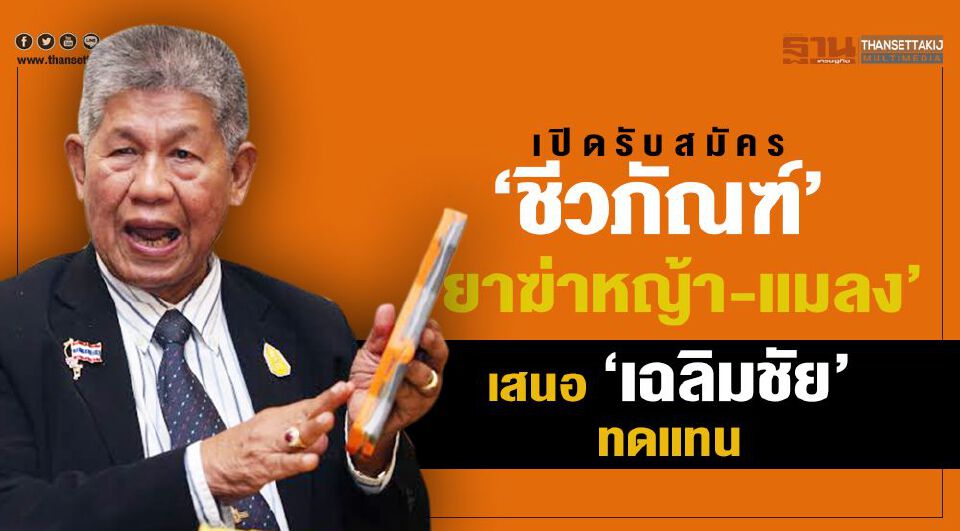 Big Story แบน 3 สาร เพื่อใคร?