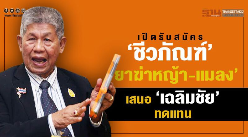 เปิดรับสมัคร ‘ชีวภัณฑ์’ ยาฆ่าหญ้า-แมลง เสนอ ‘เฉลิมชัย’ ทดแทน