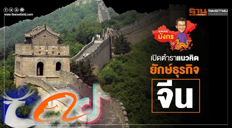 เปิดตำราแนวคิดบริหารธุรกิจ  เทคโนโลยียักษ์ใหญ่ของจีน