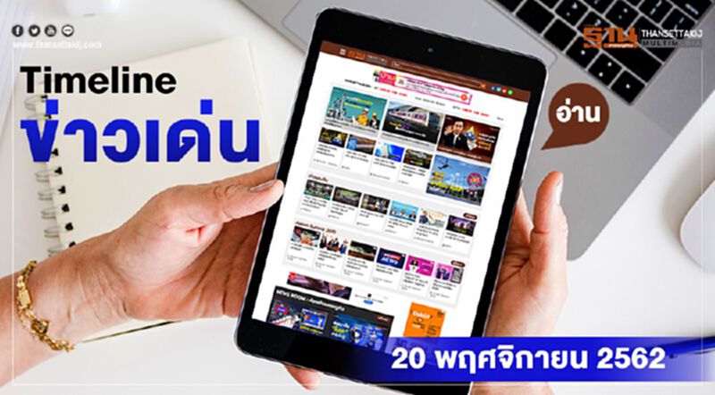 Timeline ข่าวเด่น 20 พ.ย. จับตา บอร์ดทอท.เคาะ “นอร์ทเทอร์มินัล” Timeline ข่าวเด่น 20 พ.ย. จับตา บอร์ดทอท.เคาะ “นอร์ทเทอร์มินัล”