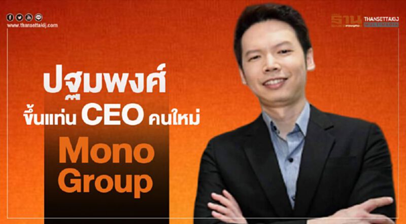 'ปฐมพงศ์' ขึ้นแท่น CEO คนใหม่ Mono Group 'ปฐมพงศ์' ขึ้นแท่น CEO คนใหม่ Mono Group