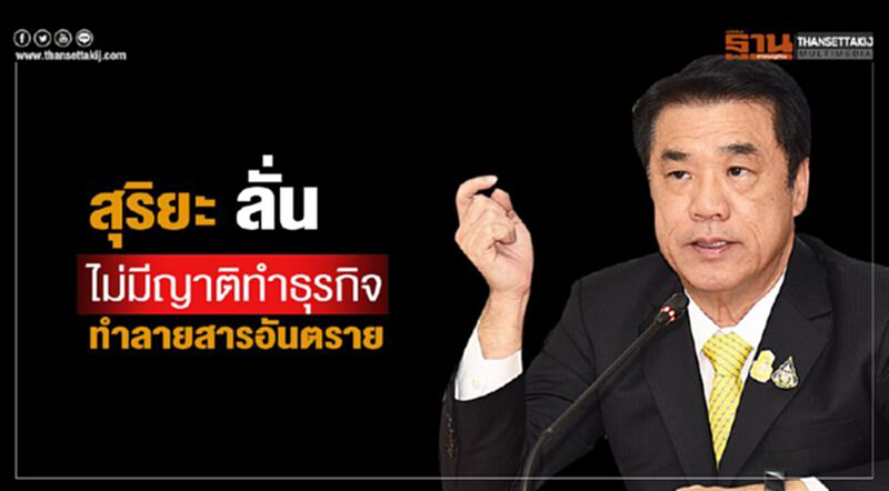 “สุริยะ” ลั่นไม่มีญาติทำธุรกิจทำลายสารอันตราย “สุริยะ” ลั่นไม่มีญาติทำธุรกิจทำลายสารอันตราย