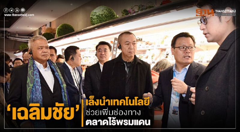 ‘เฉลิมชัย’ เล็งนำเทคโนโลยีช่วยเพิ่มช่องทางตลาดไร้พรมแดน ‘เฉลิมชัย’ เล็งนำเทคโนโลยีช่วยเพิ่มช่องทางตลาดไร้พรมแดน