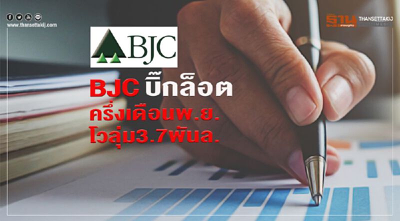BJCบิ๊กล็อต ครึ่งเดือนพ.ย. โวลุ่ม3.7พันล. BJCบิ๊กล็อต ครึ่งเดือนพ.ย. โวลุ่ม3.7พันล.